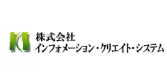 株式会社インフォメーション・クリエイト・システム