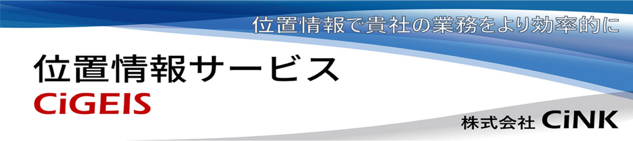 CiGEIS 位置情報サービス
