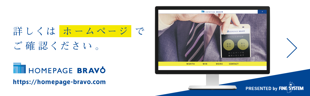 詳しくは専用ホームページでご確認ください。https://homepage-bravo.com/