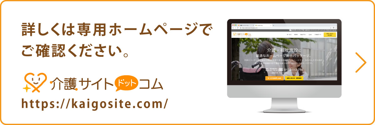 詳しくは専用ホームページでご確認ください。https://kaigosite.com/