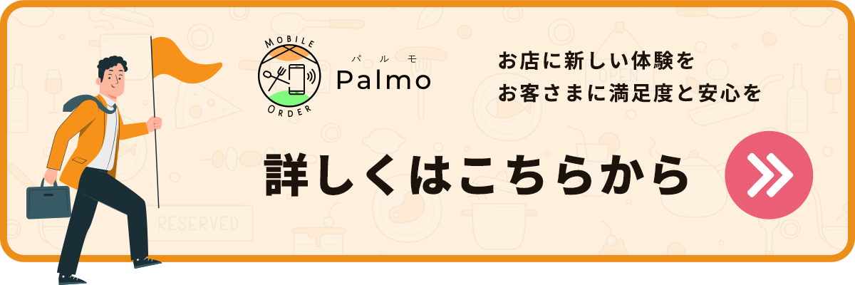 詳しくは専用ホームページでご確認ください。https://lp.palm-order.com/