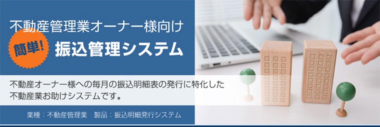 不動産管理業オーナー様向け振込管理システム